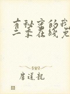 有秘密的我们第二季在线免费观看