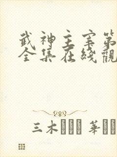 武神主宰第二季全集在线观看封面