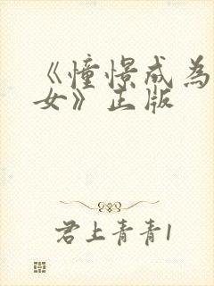 《憧憬成为魔少女》正版