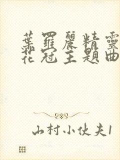 叶罗丽精灵梦金花冠主题曲