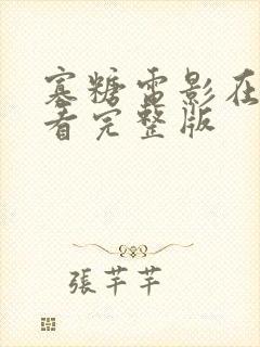 寡糖电影在线观看完整版