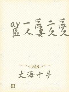 av一区二区三区人妻久久