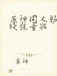 原神同人动漫在线观看版