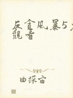 反贪风暴5免费观看