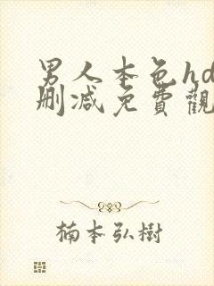 男人本色hd未删减免费观看