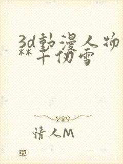 3d动漫人物***千仞雪