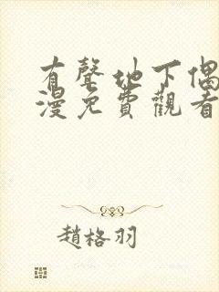 有声地下偶像动漫免费观看