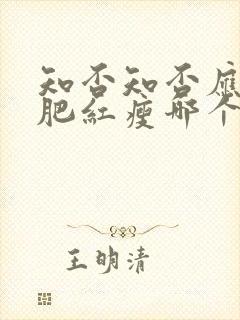 知否知否应是绿肥红瘦哪个台在播