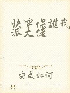 快穿保护我方反派大佬