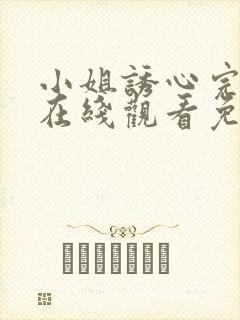 小姐诱心完整版在线观看免费