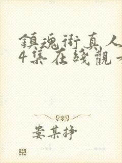 镇魂街真人版24集在线观看封面