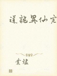 道诡异仙完整版