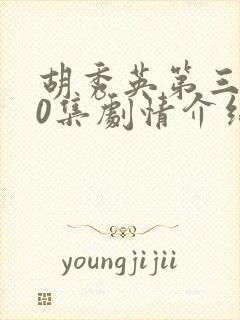 胡秀英第三部50集剧情介绍分集封面