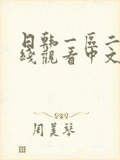日韩一区二区在线观看中文字幕