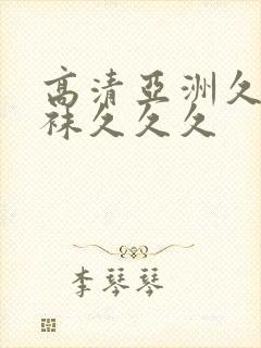 高清亚洲久久丝袜久久久