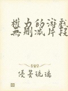 权力的游戏龙妈无删减片段在哪封面