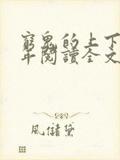 穷鬼的上下两千年阅读全文