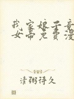 我家娘子竟然是女帝免费漫画在线观看