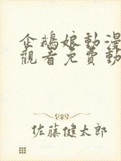 企鹅娘动漫在线观看免费动漫