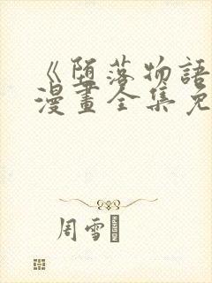 《堕落物语》2漫画全集免费观看