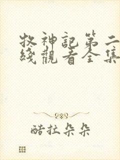 牧神记第二季在线观看全集封面