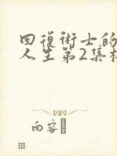 回复术士的重来人生第2集樱花动漫封面