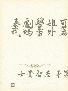 泰剧学姐可以爱我吗番外篇免费观看封面