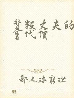 背叛丈夫的女社会代价