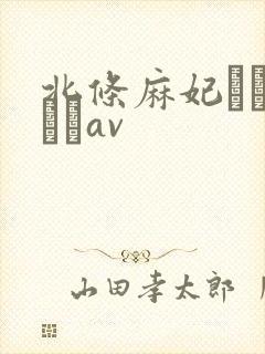 北条麻妃おしゃぶりav