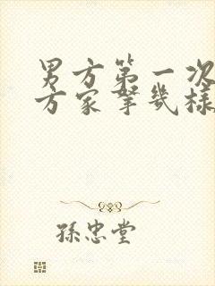 男方第一次去女方家拿几样东西封面