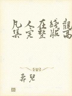 凡人在线观看全集完整版高清免费