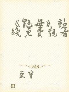 《艳母》动漫在线免费观看