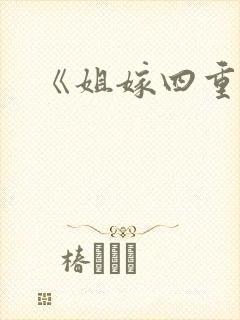 《姐嫁四重奏》