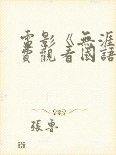 电影《无涯》免费观看国语版