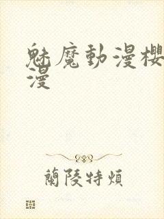 魅魔动漫樱花动漫