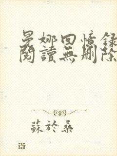 曼娜回忆录全文阅读无删除