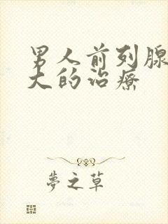 男人前列腺有肥大的治疗