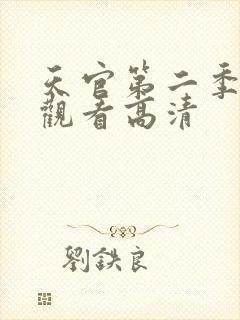 天官第二季免费观看高清