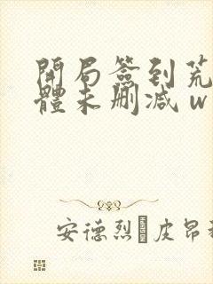 开局签到荒古圣体未删减 w封面