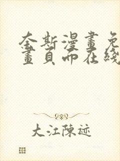 奈斯漫画免费漫画页面在线看漫画