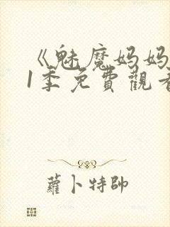 《魅魔妈妈》第1季免费观看封面