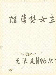 推荐双女主动漫封面