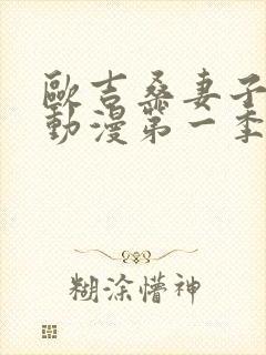 欧吉桑妻子邻居动漫第一季