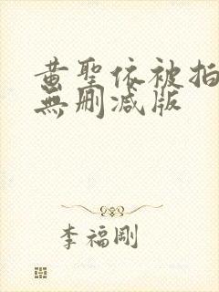 黄圣依被拍裸体无删减版封面