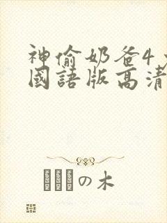 神偷奶爸4免费国语版高清