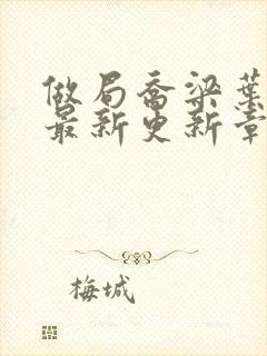 做局乔梁叶心仪最新更新章节免费阅读