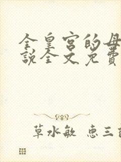 全皇宫的母狗小说全文免费阅读最新封面