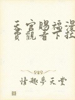 天官赐福漫画免费观看下拉式封面