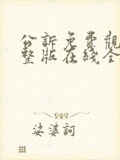 公诉免费观看完整版在线全集