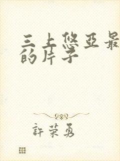 三上悠亚最好看的片子